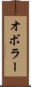 オボラー Scroll