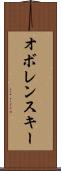 オボレンスキー Scroll