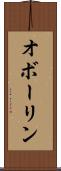 オボーリン Scroll
