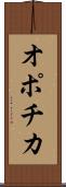 オポチカ Scroll
