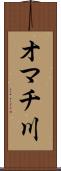 オマチ川 Scroll