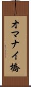 オマナイ橋 Scroll