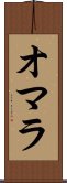 オマラ Scroll