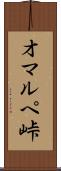 オマルペ峠 Scroll