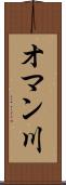 オマン川 Scroll