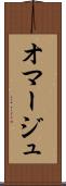 オマージュ Scroll