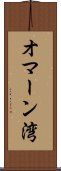 オマーン湾 Scroll