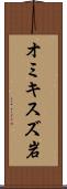 オミキスズ岩 Scroll
