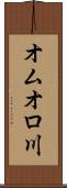 オムオロ川 Scroll