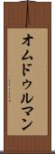 オムドゥルマン Scroll