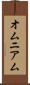 オムニアム Scroll