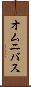 オムニバス Scroll