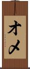 オメ Scroll