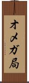 オメガ局 Scroll