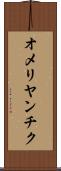 オメリヤンチク Scroll
