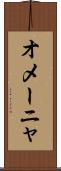 オメーニャ Scroll