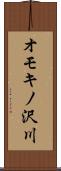 オモキノ沢川 Scroll
