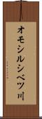 オモシルシベツ川 Scroll
