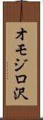 オモジロ沢 Scroll