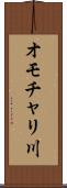 オモチャリ川 Scroll