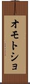 オモトショ Scroll
