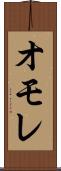オモレ Scroll