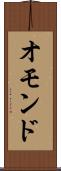 オモンド Scroll