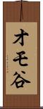 オモ谷 Scroll