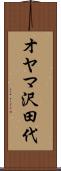 オヤマ沢田代 Scroll