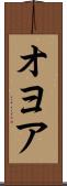オヨア Scroll