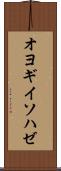 オヨギイソハゼ Scroll