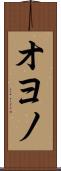 オヨノ Scroll