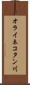 オライネコタン川 Scroll