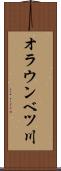オラウンベツ川 Scroll