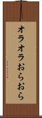 オラオラ Scroll