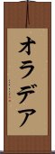 オラデア Scroll