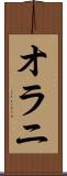 オラニ Scroll