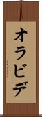 オラビデ Scroll