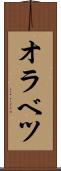 オラベツ Scroll
