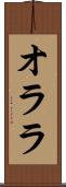 オララ Scroll