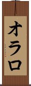 オラロ Scroll