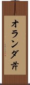 オランダ芹 Scroll