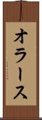 オラース Scroll