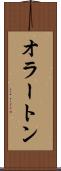 オラートン Scroll