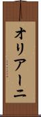 オリアーニ Scroll