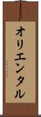 オリエンタル Scroll