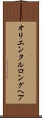 オリエンタルロングヘア Scroll