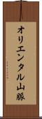 オリエンタル山脈 Scroll
