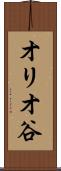 オリオ谷 Scroll