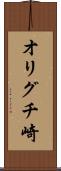オリグチ崎 Scroll